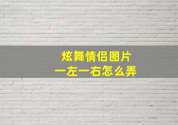 炫舞情侣图片一左一右怎么弄