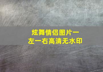 炫舞情侣图片一左一右高清无水印