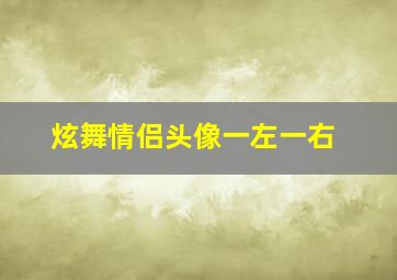 炫舞情侣头像一左一右