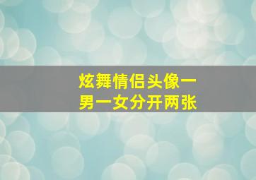 炫舞情侣头像一男一女分开两张