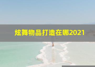 炫舞物品打造在哪2021