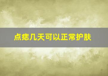 点痣几天可以正常护肤