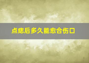 点痣后多久能愈合伤口