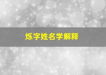 烁字姓名学解释