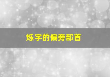 烁字的偏旁部首