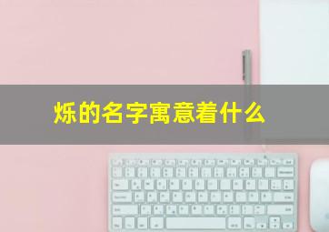 烁的名字寓意着什么