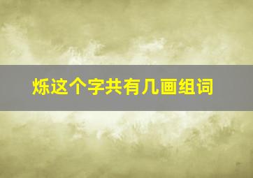 烁这个字共有几画组词