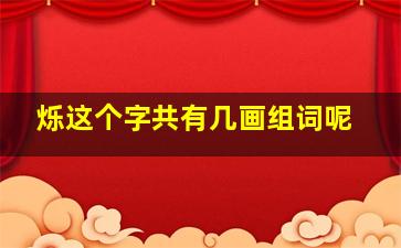 烁这个字共有几画组词呢