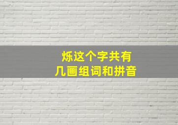 烁这个字共有几画组词和拼音