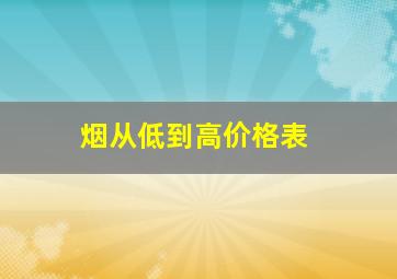 烟从低到高价格表