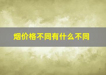 烟价格不同有什么不同