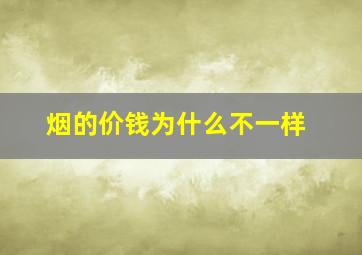 烟的价钱为什么不一样