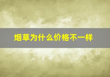 烟草为什么价格不一样