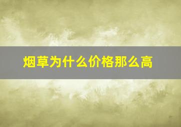 烟草为什么价格那么高