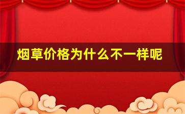 烟草价格为什么不一样呢