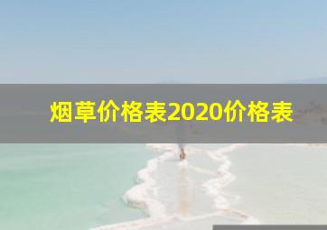 烟草价格表2020价格表