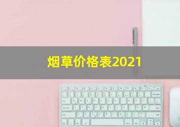 烟草价格表2021