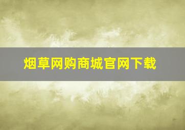 烟草网购商城官网下载