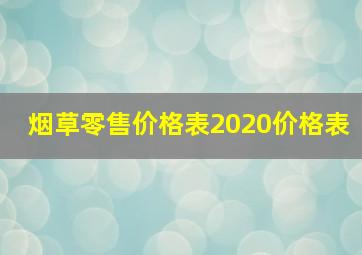 烟草零售价格表2020价格表