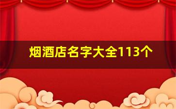 烟酒店名字大全113个