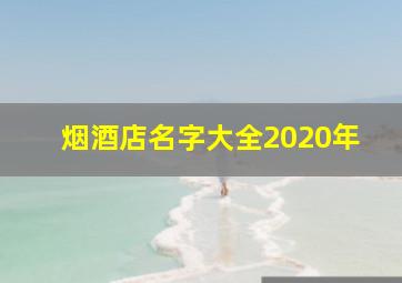 烟酒店名字大全2020年