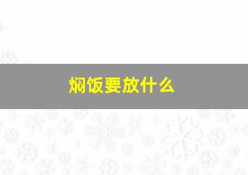 焖饭要放什么