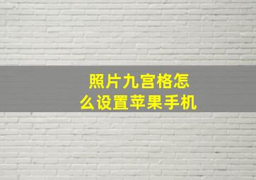 照片九宫格怎么设置苹果手机