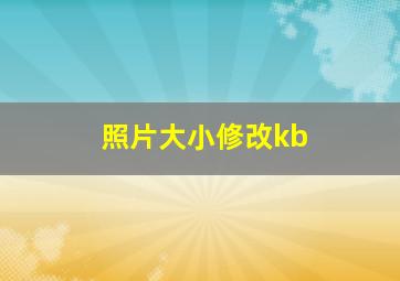 照片大小修改kb