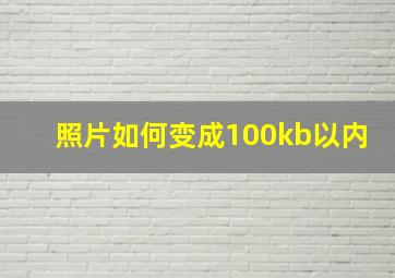 照片如何变成100kb以内