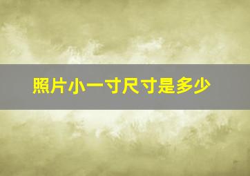 照片小一寸尺寸是多少