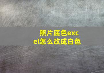 照片底色excel怎么改成白色