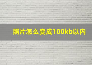 照片怎么变成100kb以内