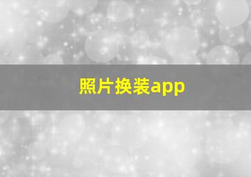 照片换装app