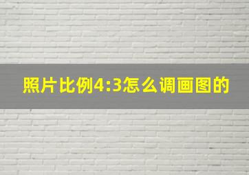 照片比例4:3怎么调画图的