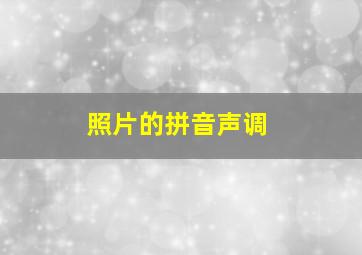 照片的拼音声调