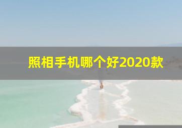 照相手机哪个好2020款