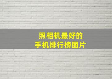 照相机最好的手机排行榜图片