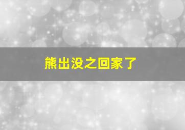 熊出没之回家了