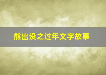 熊出没之过年文字故事