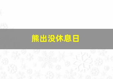 熊出没休息日