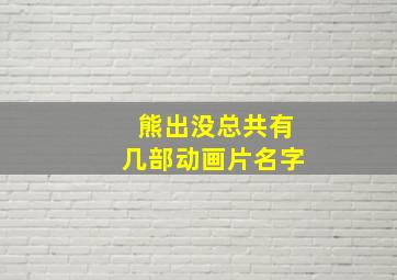 熊出没总共有几部动画片名字