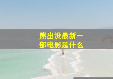 熊出没最新一部电影是什么