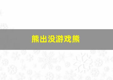 熊出没游戏熊