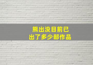 熊出没目前已出了多少部作品