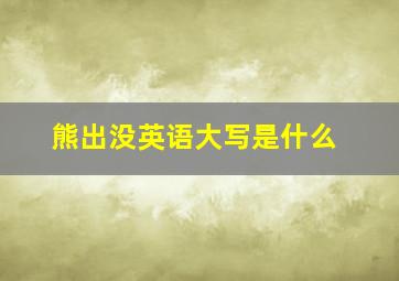 熊出没英语大写是什么