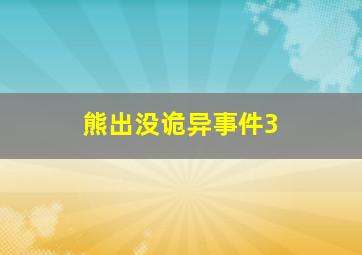 熊出没诡异事件3