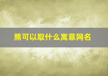 熊可以取什么寓意网名