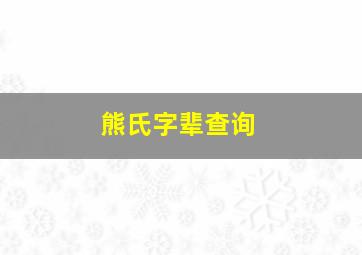 熊氏字辈查询