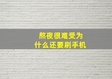 熬夜很难受为什么还要刷手机