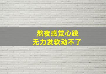 熬夜感觉心跳无力发软动不了